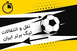 تازه ترین اخبار نقل و انتقالات لیگ ایران