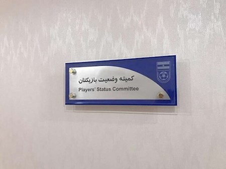 آرا کمیته وضعیت بازیکنان