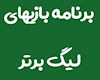 برنامه نیم فصل اول لیگ برتر فوتبال
