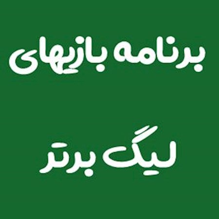 برنامه نیم فصل اول لیگ برتر فوتبال