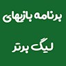 برنامه نیم فصل اول لیگ برتر فوتبال