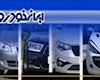 فردا؛ پایان مهلت ثبت نام محصولات ایران خودرو