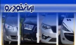 فردا؛ پایان مهلت ثبت نام محصولات ایران خودرو