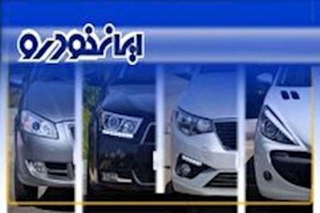فردا؛ پایان مهلت ثبت نام محصولات ایران خودرو