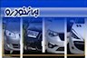 فردا؛ پایان مهلت ثبت نام محصولات ایران خودرو