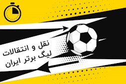 نقل و انتقالات امروز فوتبال ایران