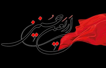 فرا رسیدن اربعین حسینی تسلیت باد