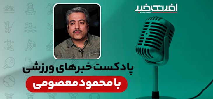 پادکست خبرهای ورزشی پنجشنبه ۳۰ مرداد