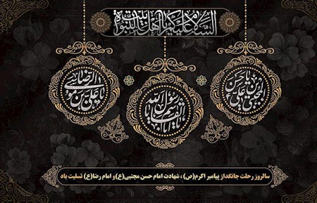 عرض تسلیت پایان ماه صفر