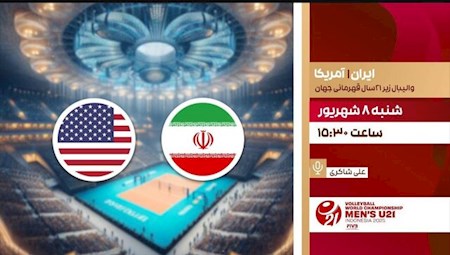 مصاف ایران و آمریکا در والیبال جوانان جهان