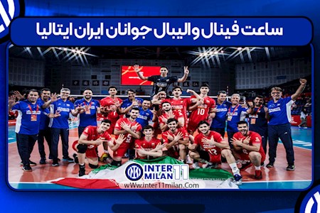 ایران - ایتالیا تکرار فینال دو سال قبل