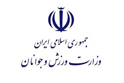 گزارش عملکرد یک ساله وزارت ورزش و جوانان
