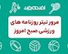 روزنامه های ورزشی شنبه ۱۵ شهریور