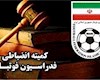 آرا جدید کمیته انضباطی فدراسیون فوتبال