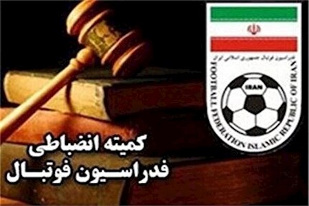 آرا جدید کمیته انضباطی فدراسیون فوتبال