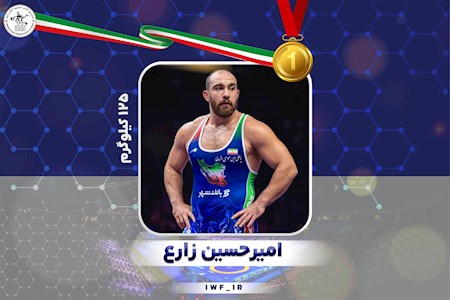 امیرحسین زارع با اقتدار قهرمان جهان شد