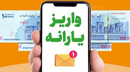 یارانه دهک‌های اول تا سوم واریز شد