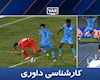 کارشناسی داوری پرسپولیس - چادرملو