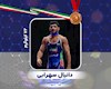 دانیال سهرابی بر سکوی سوم جهان ایستاد