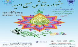 برگزاری جشنواره نقاشی مهدویت؛ صبح امید، جلوه‌ای از هنر و فرهنگ در دانشگاه آزاد اسلامی تهران غرب