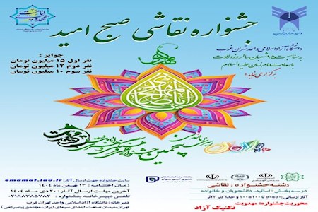برگزاری جشنواره نقاشی مهدویت؛ صبح امید، جلوه‌ای از هنر و فرهنگ در دانشگاه آزاد اسلامی تهران غرب
