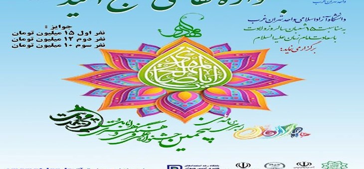 برگزاری جشنواره نقاشی مهدویت؛ صبح امید، جلوه‌ای از هنر و فرهنگ در دانشگاه آزاد اسلامی تهران غرب