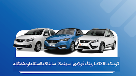 آغاز فروش فوقالعاده محصولات سایپا