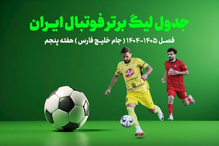 جدول لیگ برتر فوتبال تا پایان هفته پنجم