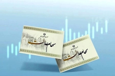 چالش‌های آزادسازی سهام عدالت