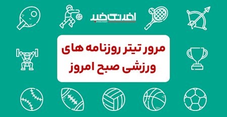 روزنامه های ورزشی چهارشنبه ۷ آبان