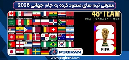 پازل جام جهانی ۲۰۲۶ در حال کامل شدن