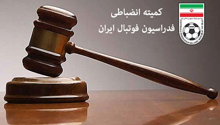 احکام اورژانسی کمیته انضباطی