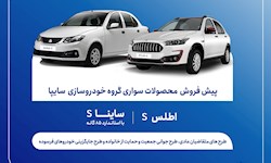 اقدام سایپا برای پیش‌فروش خودرو