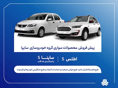 اقدام سایپا برای پیش‌فروش خودرو