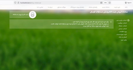 سامانه فروش بلیت قطع شد