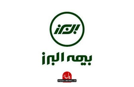 پیشتازی بیمه البرز در توسعه بیمه های زندگی