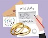 پرداخت وام ازدواج و فرزند از مرز ۲۰۱ همت گذشت