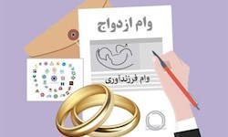 پرداخت وام ازدواج و فرزند از مرز ۲۰۱ همت گذشت