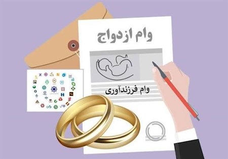پرداخت وام ازدواج و فرزند از مرز ۲۰۱ همت گذشت
