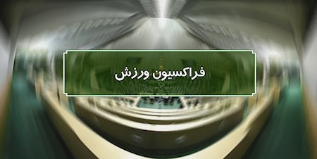 اعتراض فراکسیون ورزش به سکوت فیفا