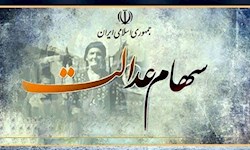 واریز سود سهام عدالت در بیست و هفتم دی