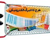 جزئیات طرح جدید کالابرگ الکترونیکی اعلام شد