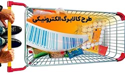 جزئیات طرح جدید کالابرگ الکترونیکی اعلام شد
