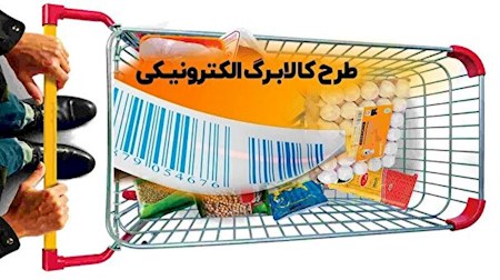جزئیات طرح جدید کالابرگ الکترونیکی اعلام شد