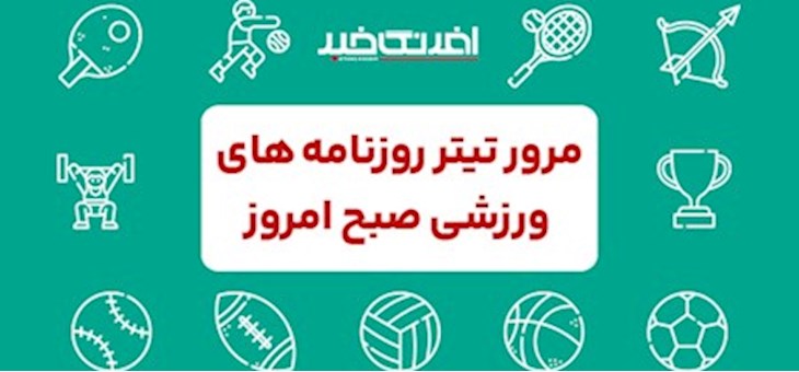 روزنامه های ورزشی یکشنبه ۲۶ بهمن ماه