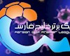 تصمیم گیری در مورد ادامه لیگ برتر فوتبال