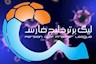 تصمیم گیری در مورد ادامه لیگ برتر فوتبال