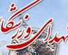 شهادت سه ووشوکار هرمزگانی