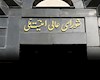 پیروزی بزرگ ایران برابر آمریکا و صهیونیست