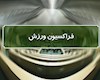 بازدید مجلسی ها از اماکن ورزشی تخریب شده